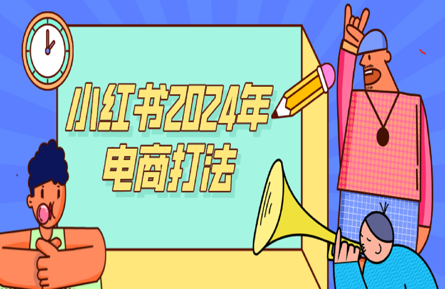 小红书2024年电商打法，手把手教你如何打爆小红书店铺-艺课星球网-南方北的个人IP平台