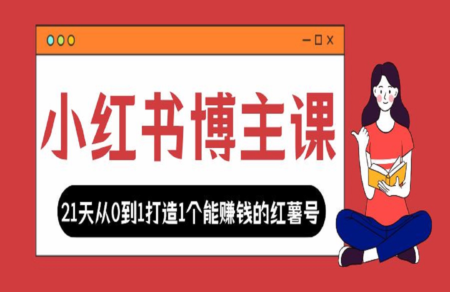 小红书博主课，21天从0到1打造1个能赚钱的红薯号，适用于新手小白-艺课星球网-南方北的个人IP平台