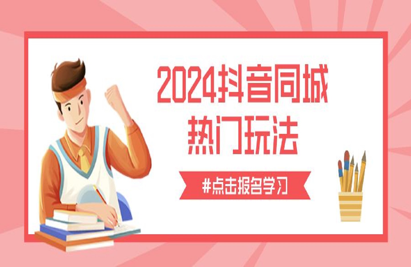 2024抖音同城热门玩法，​同城视频上热门的底层逻辑-艺课星球网-南方北的个人IP平台