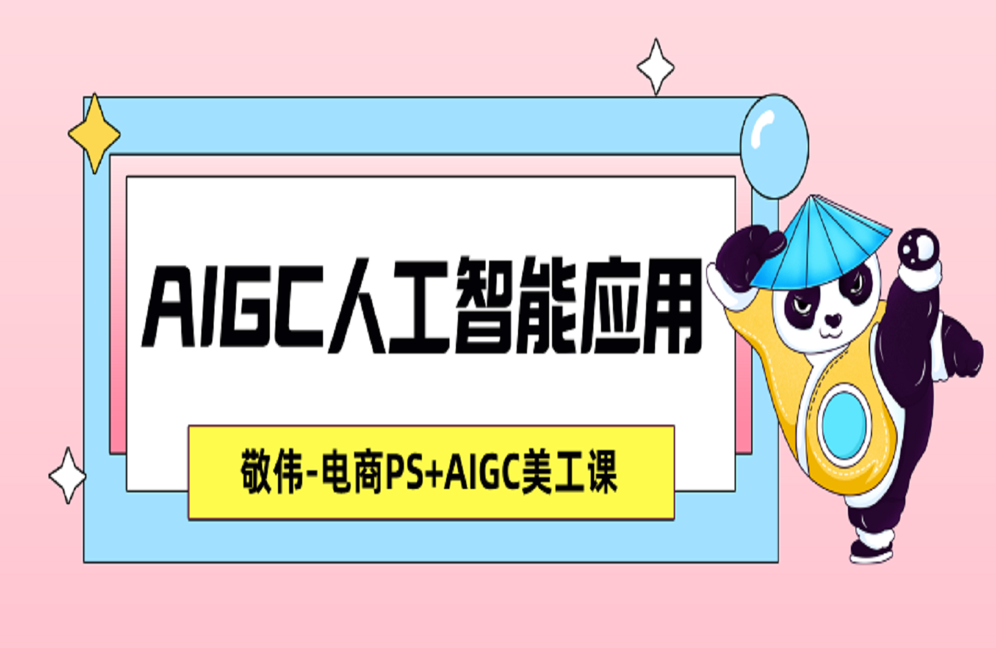 敬伟-电商PS+AIGC美工课 AIGC人工智能应用-艺课星球网-南方北的个人IP平台