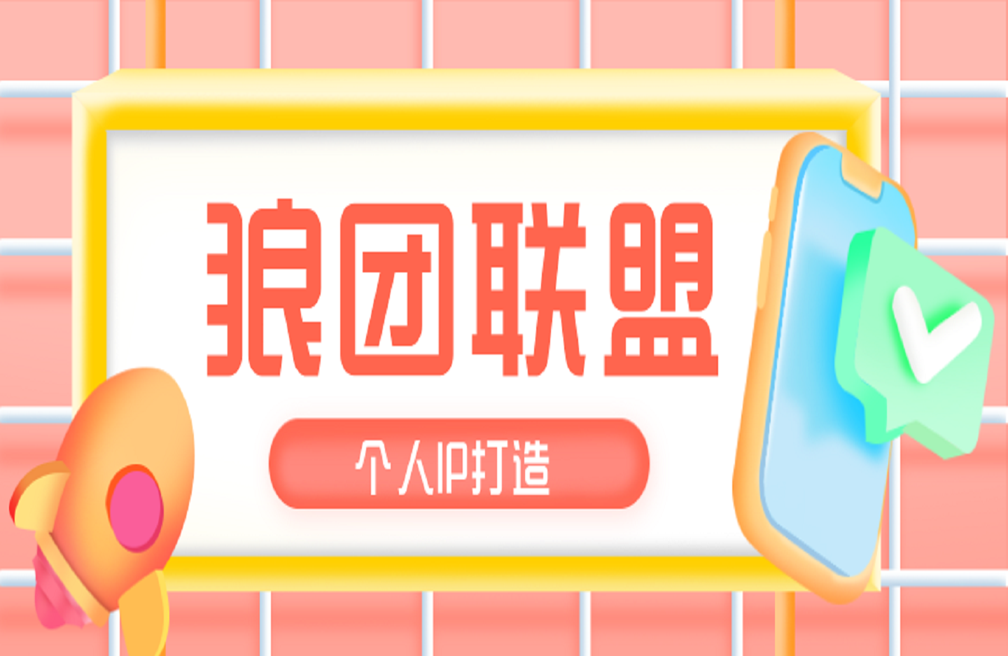 狼团联盟个人IP打造-艺课星球网-南方北的个人IP平台