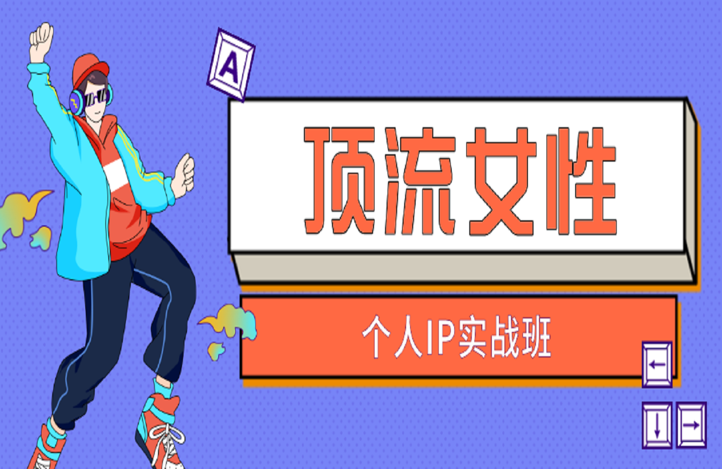 顶流女性IP实战班，流量上亿情绪引爆法，深度打磨顶流女性IP硬核基本功-艺课星球网-南方北的个人IP平台
