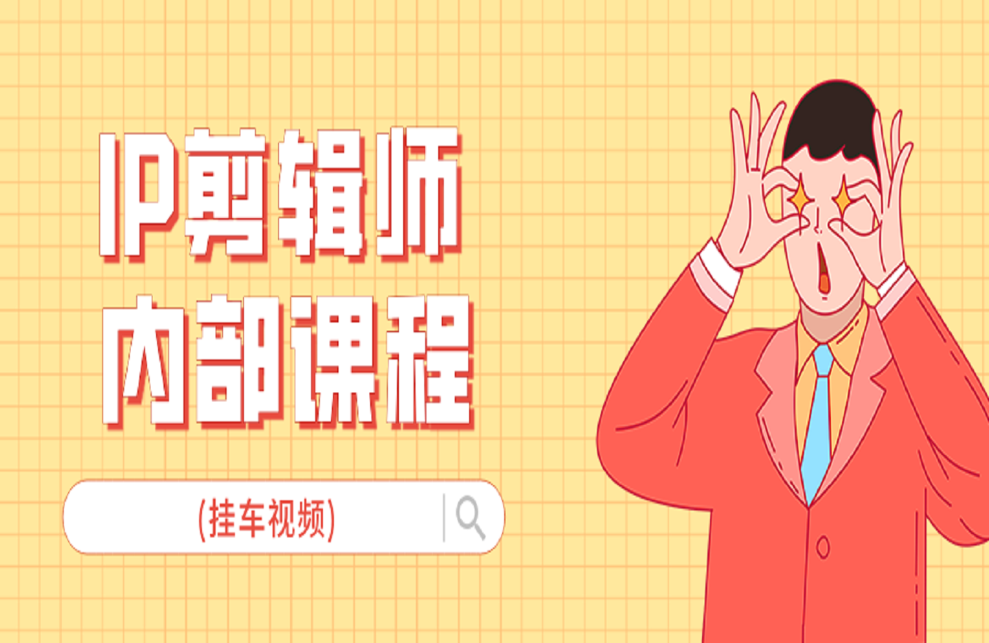 IP剪辑师内部课程(挂车视频)，张兰电商IP切片带货培训，教你如何制造一条爆款带货视频-艺课星球网-南方北的个人IP平台