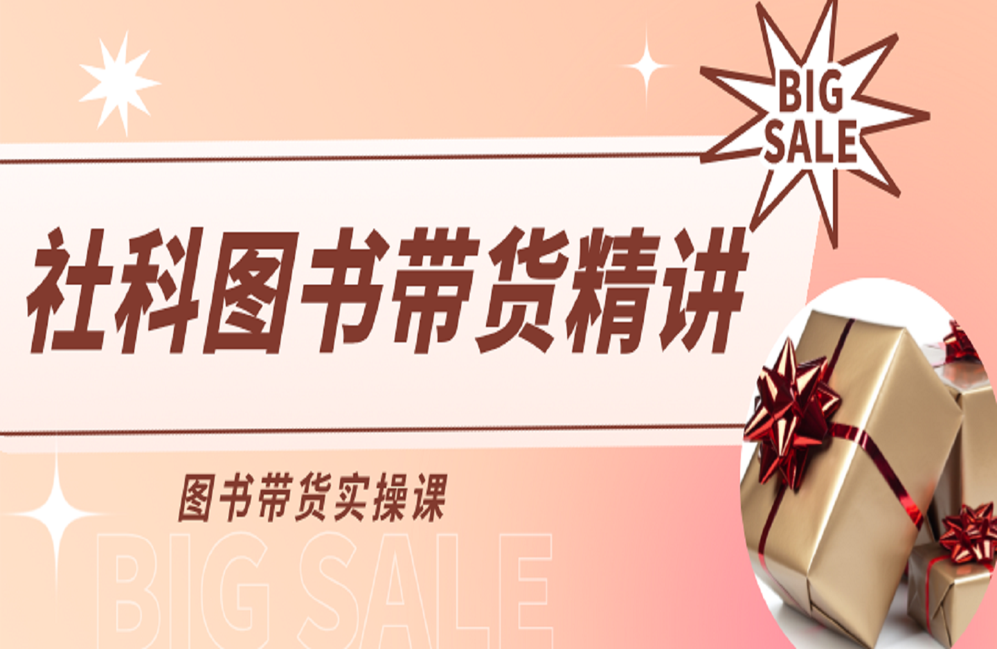 社科图书带货精讲，图书带货实操课-艺课星球网-南方北的个人IP平台