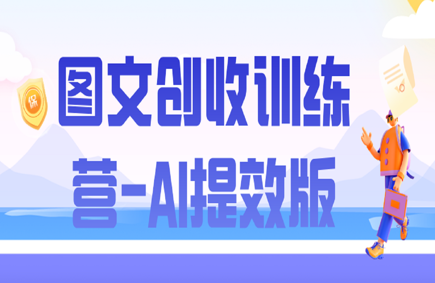 图文创收训练营-AI提效版-艺课星球网-南方北的个人IP平台