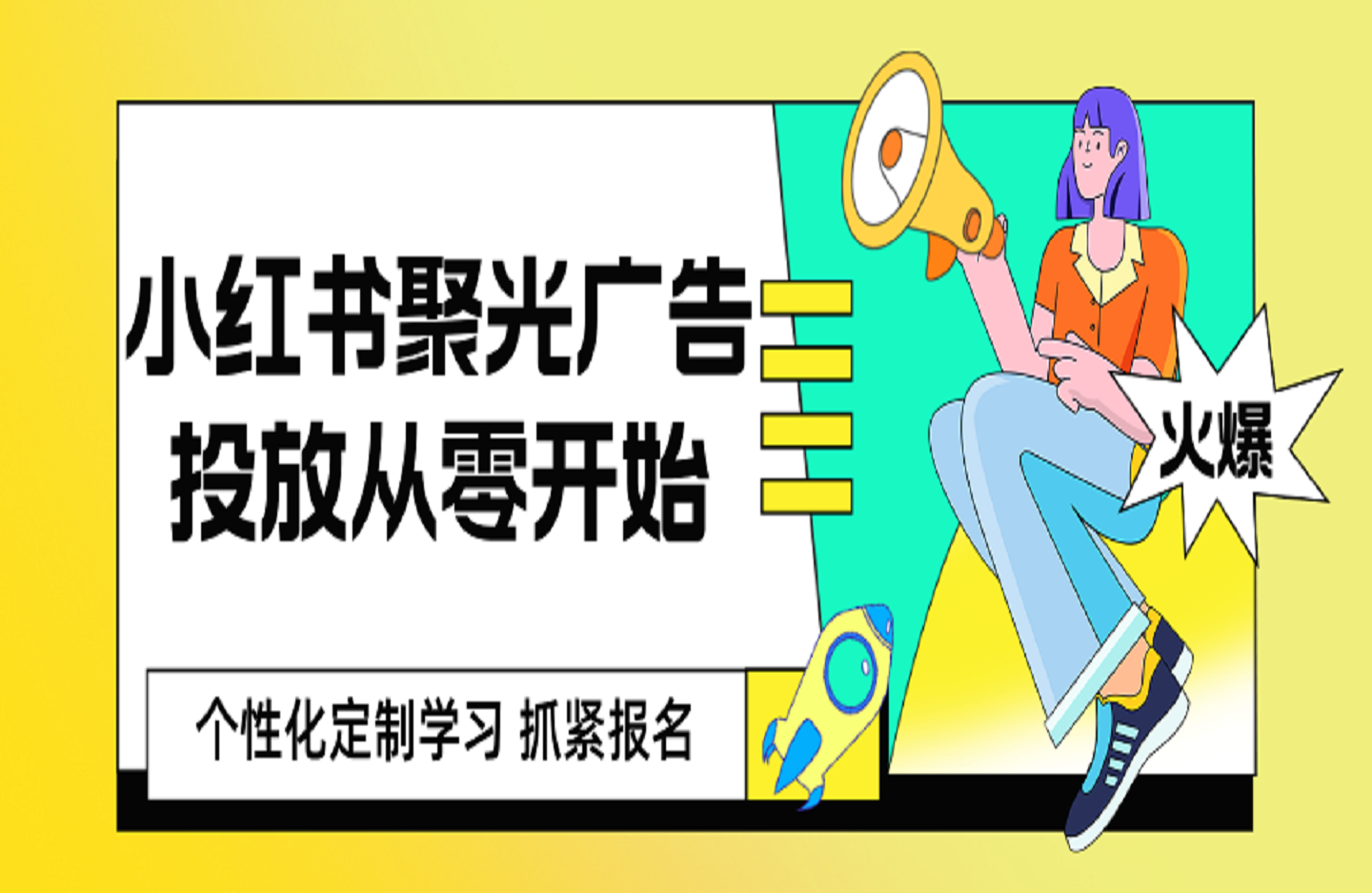 小红书聚光广告投放从零开始-艺课星球网-南方北的个人IP平台