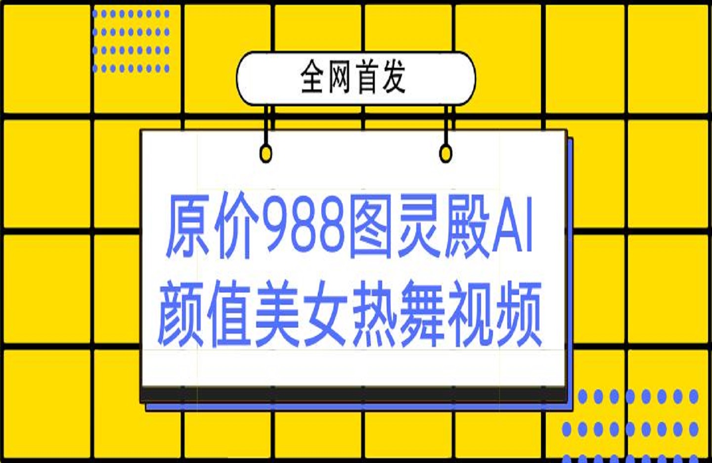 全网首发，原价988图灵殿AI颜值美女热舞视频，云端生图，轻松过原创-艺课星球网-南方北的个人IP平台