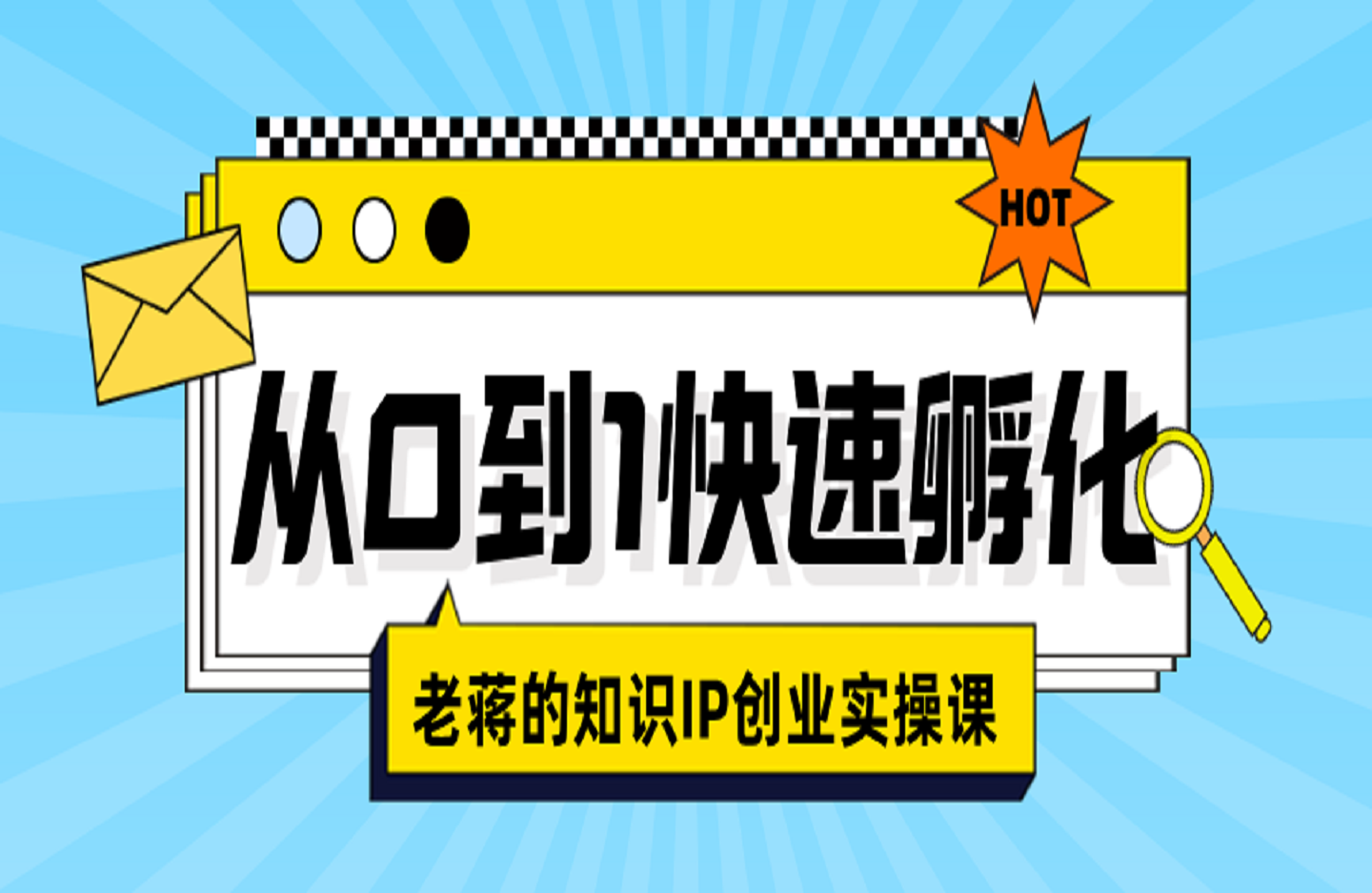 老蒋的知识IP创业实操课，从0到1快速孵化，让你的个人品牌价值百W-艺课星球网-南方北的个人IP平台