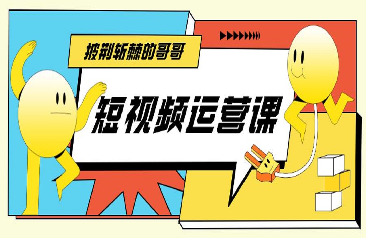 短视频运营课-老赵-艺课星球网-南方北的个人IP平台