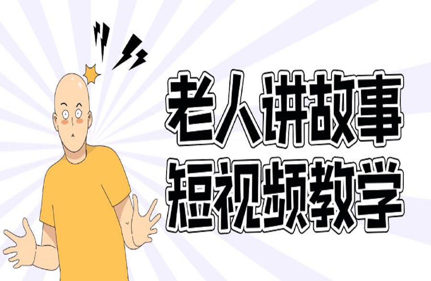 老人讲故事短视频教学，变现方式，可做伙伴计划、分成计划，书单卖书、收徒等-艺课星球网-南方北的个人IP平台