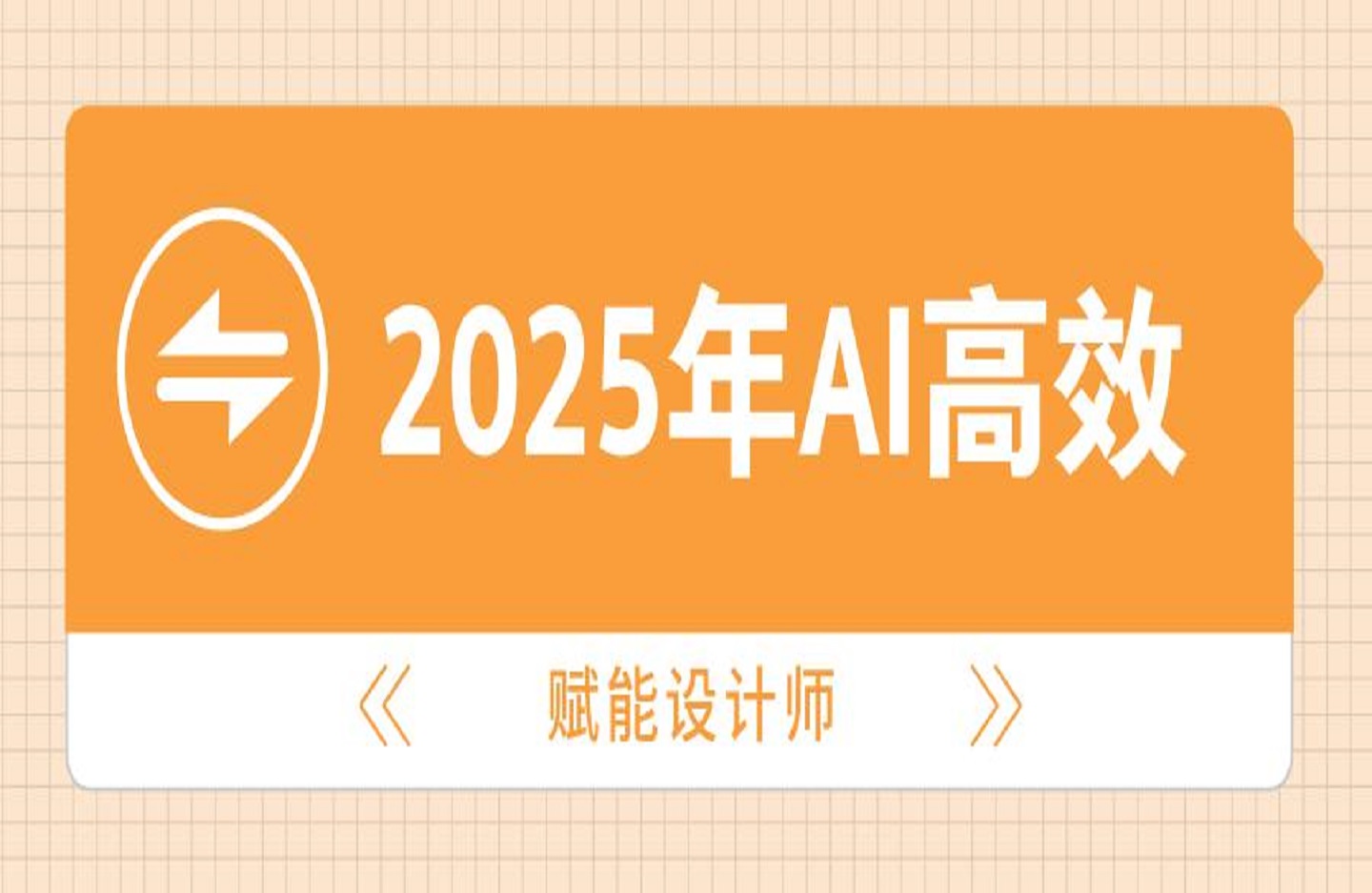 2025年AI高效赋能设计师-艺课星球网-南方北的个人IP平台