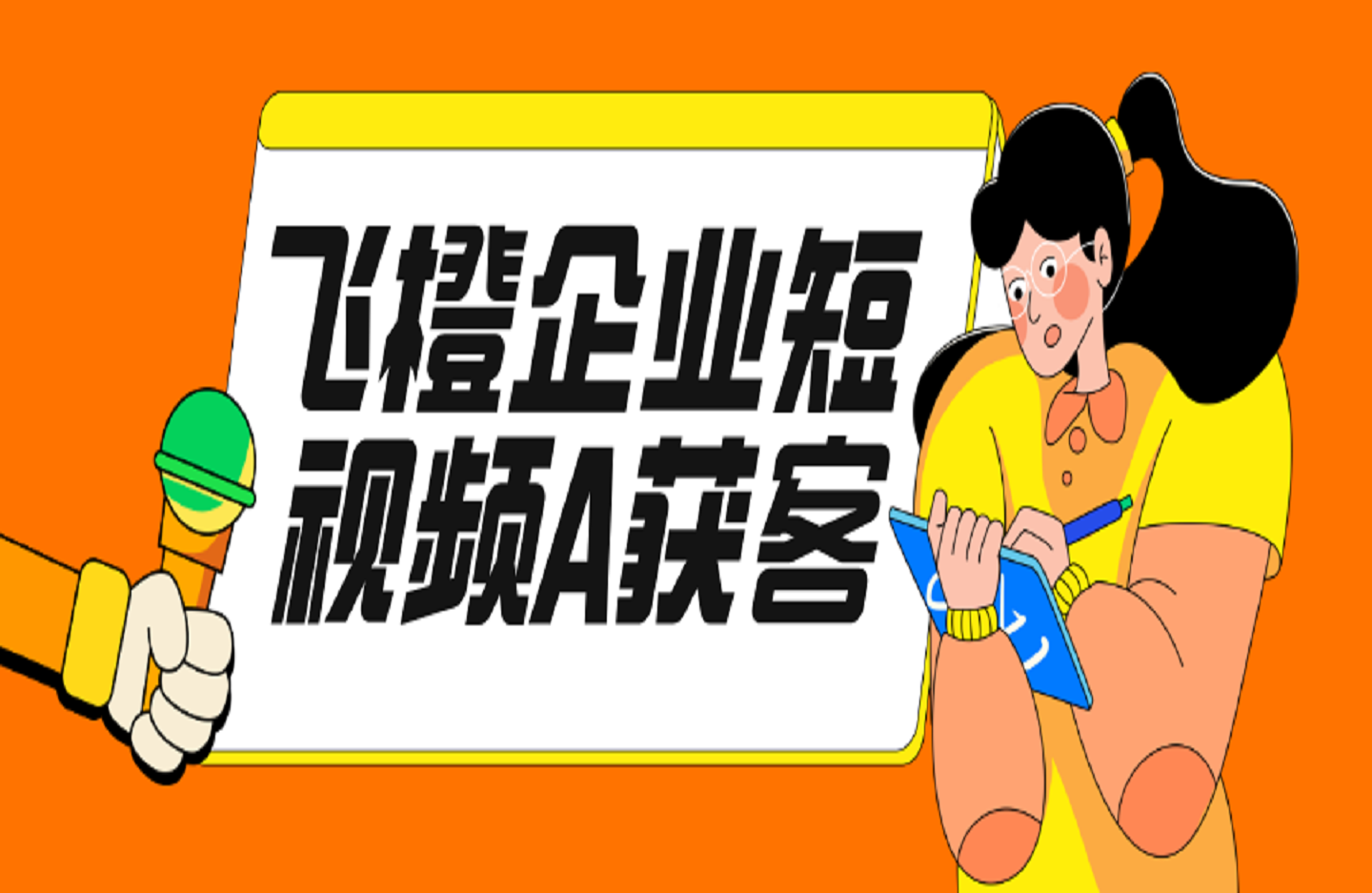 飞橙企业短视频A获客霸屏流量线上视频课-艺课星球网-南方北的个人IP平台