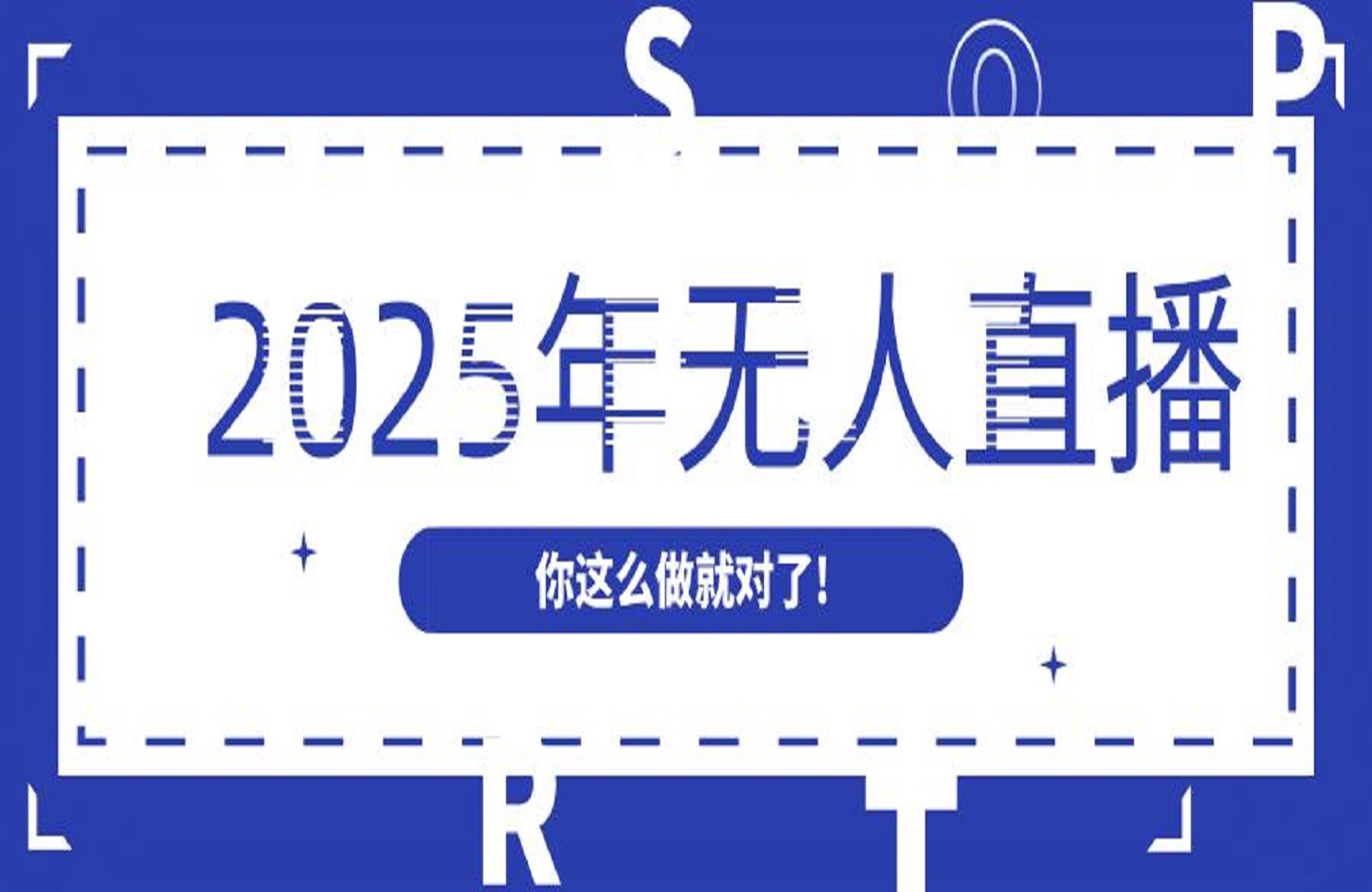 2025年无人直播你这么做就对了!-艺课星球网-南方北的个人IP平台