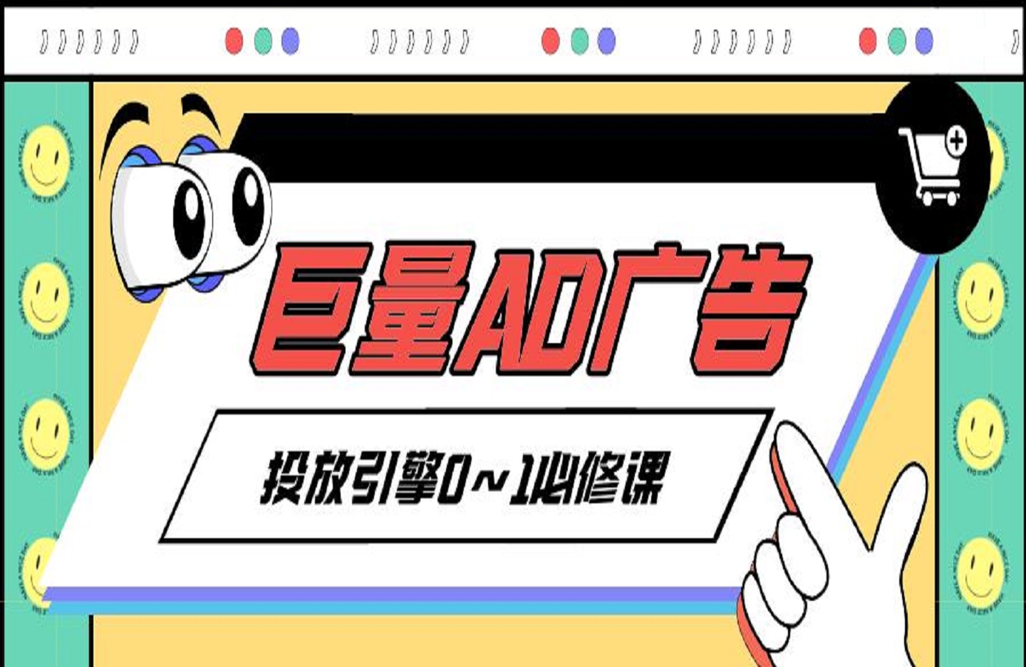 巨量AD广告投放引擎0~1必修课，新手从0到1快速学会投流获客-艺课星球网-南方北的个人IP平台