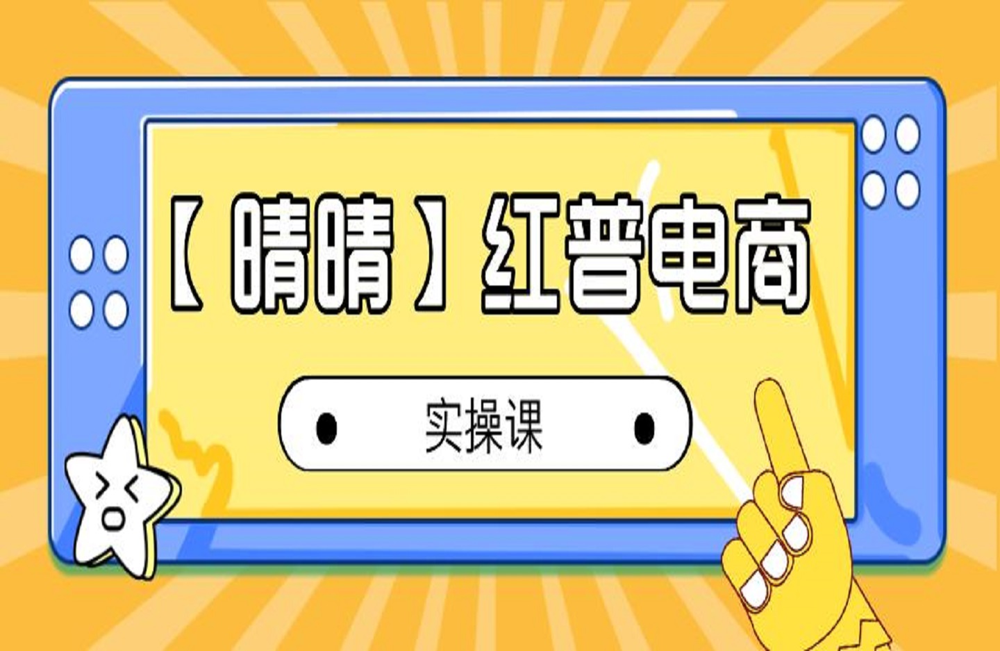【晴晴】红普电商实操课-艺课星球网-南方北的个人IP平台