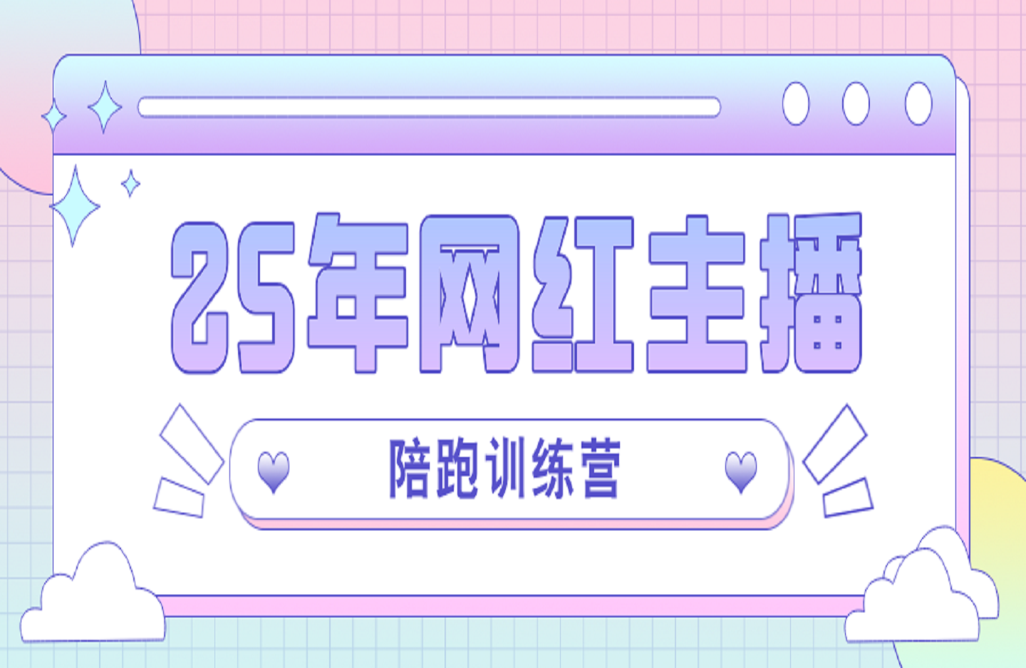 25年网红主播陪跑训练营-艺课星球网-南方北的个人IP平台
