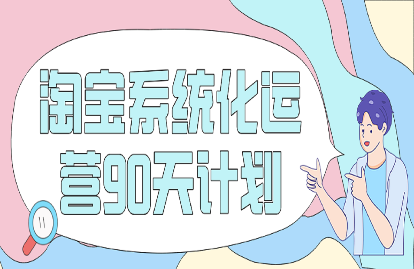 淘宝系统化运营90天计划-艺课星球网-南方北的个人IP平台