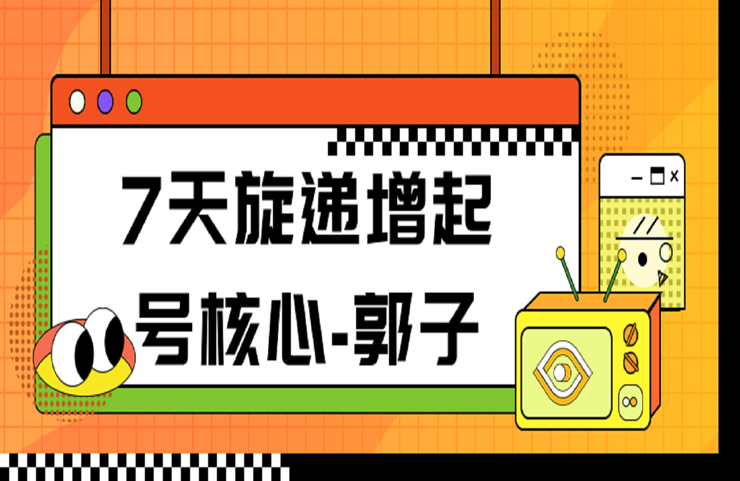 7天旋递增起号核心-郭子-艺课星球网-南方北的个人IP平台