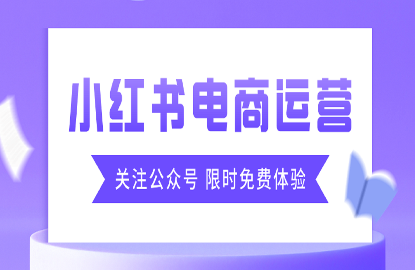 小红书电商运营-艺课星球网-南方北的个人IP平台