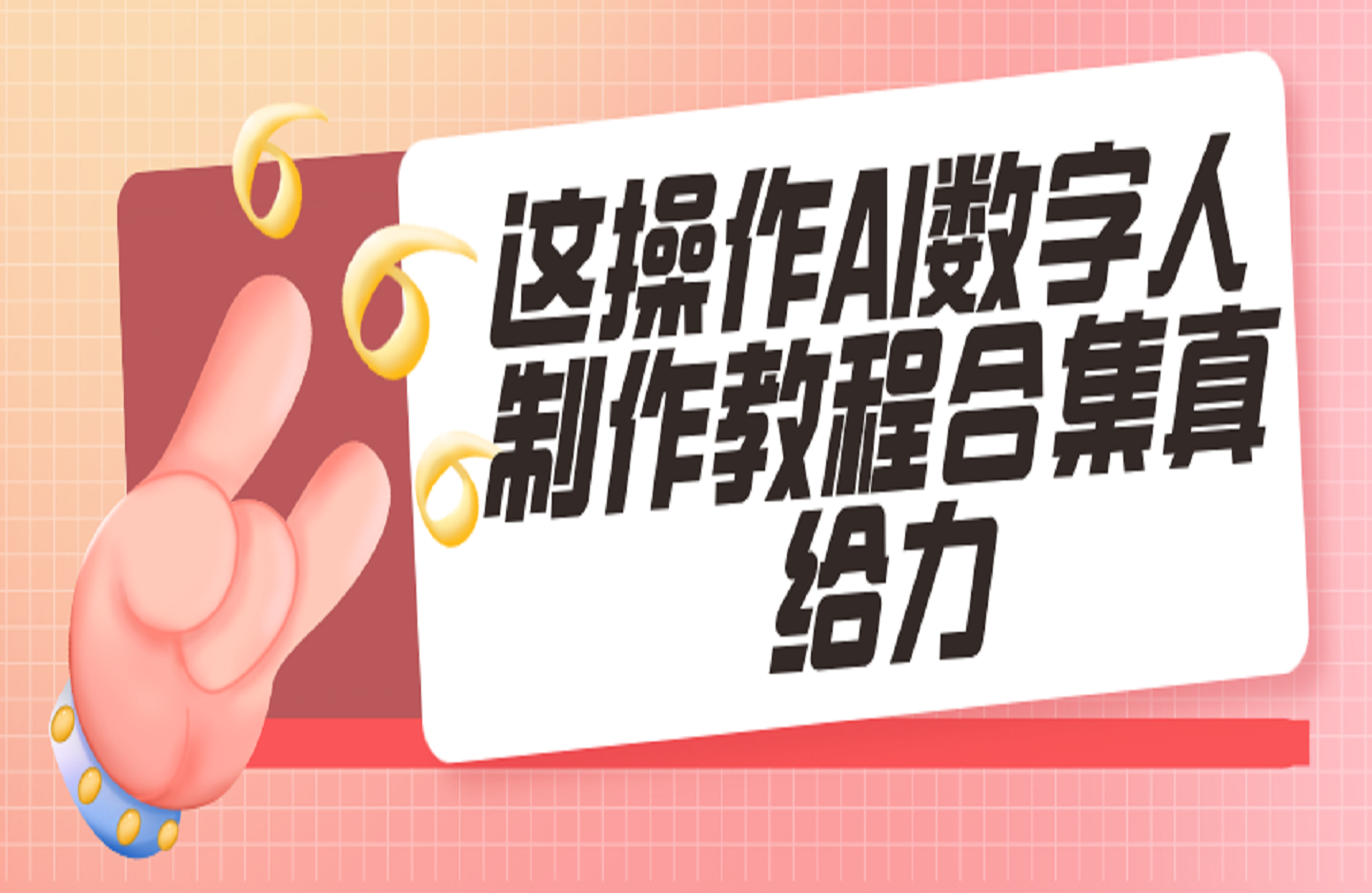 AI数字人制作教程合集-艺课星球网-南方北的个人IP平台