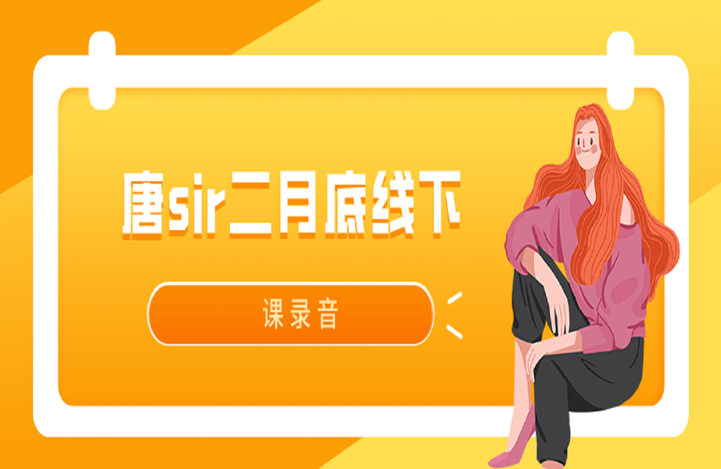 唐sir二月底线下课录音-艺课星球网-南方北的个人IP平台