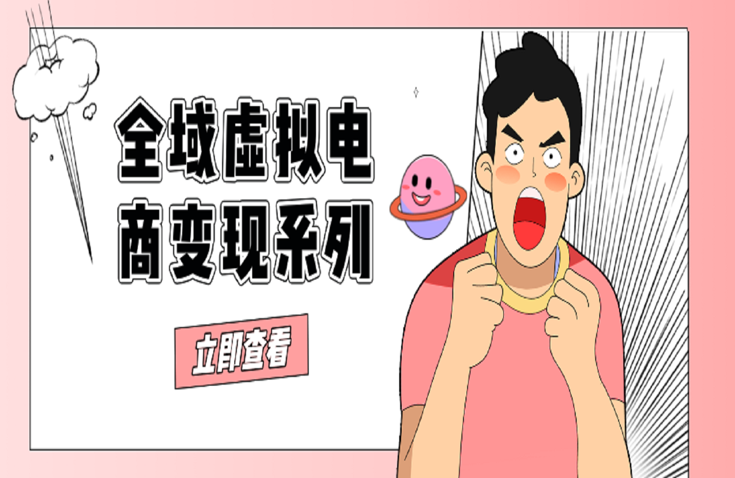 全域虚拟电商变现系列，通过平台出售虚拟电商产品从而获利-艺课星球网-南方北的个人IP平台