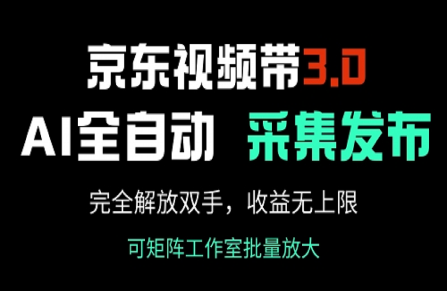 京东视频带货3.0，Ai全自动采集＋自动发布，完全解放双手-艺课星球网-南方北的个人IP平台