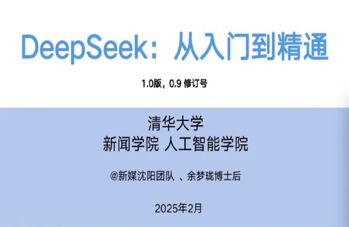 Deepseek 清华大学合集-艺课星球网-南方北的个人IP平台