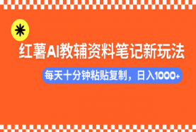 小红书AI教辅资料笔记新玩法，0门槛，可批量可复制-艺课星球网-南方北的个人IP平台