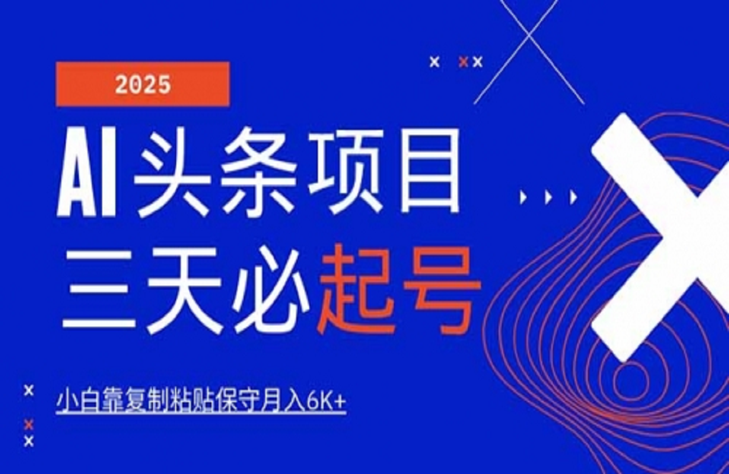 AI头条三天必起号，纯原创情感故事，每天搬砖10分钟-艺课星球网-南方北的个人IP平台