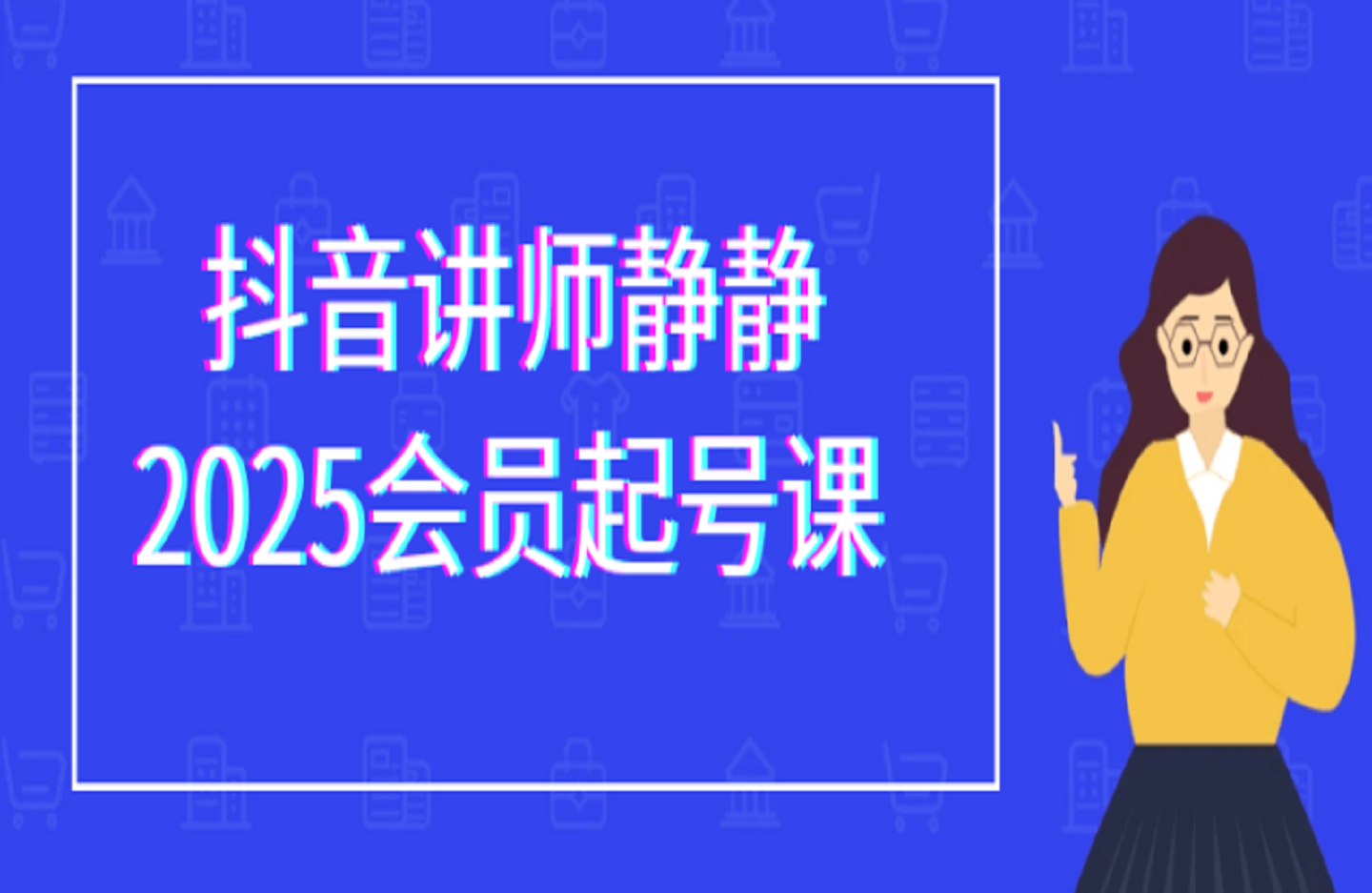 抖音官方讲师静静老师2025会员课-艺课星球网-南方北的个人IP平台