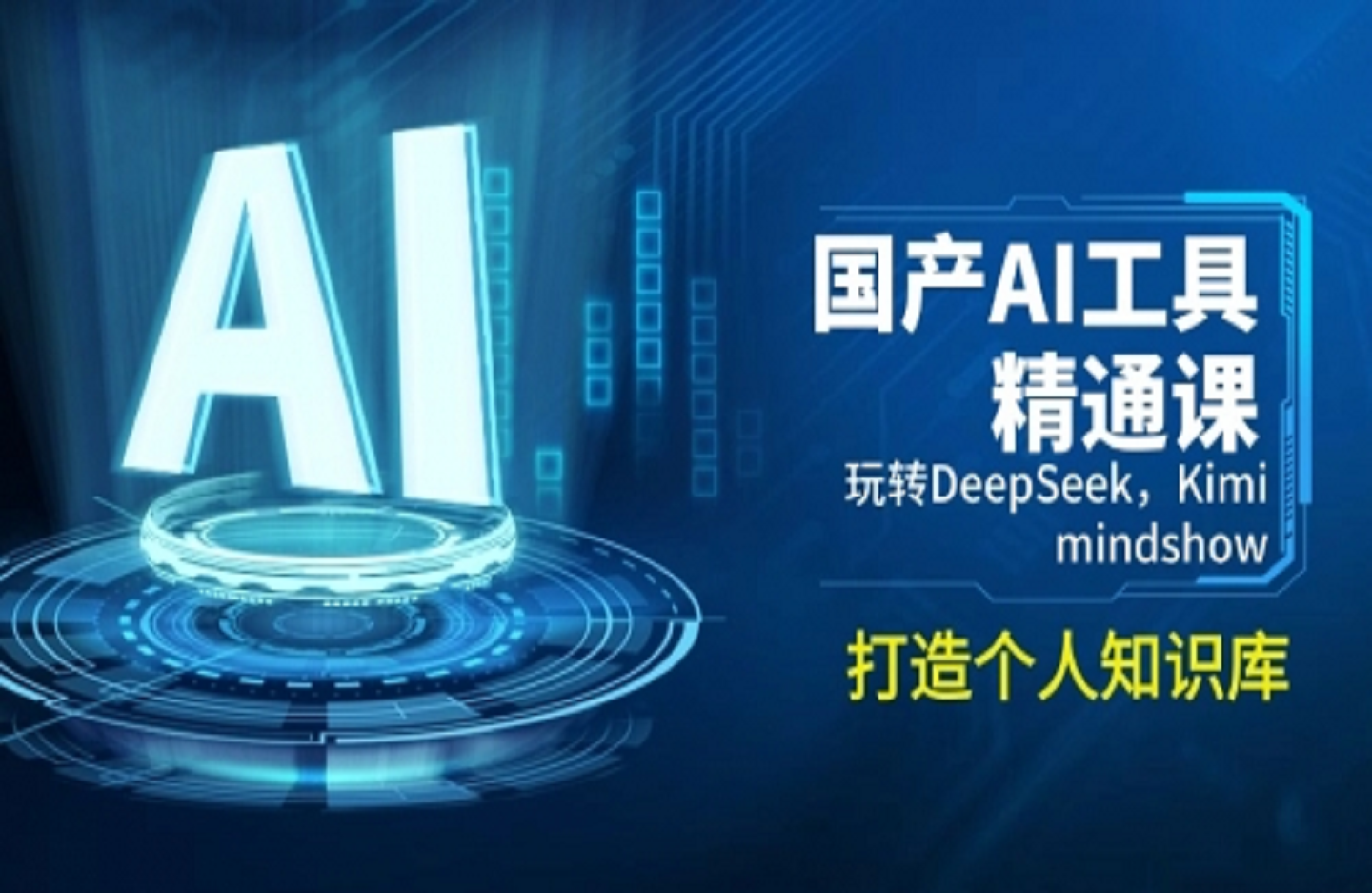 国产AI工具精通课，玩转DeepSeek，Kimi，mindshow，打造个人知识库-艺课星球网-南方北的个人IP平台