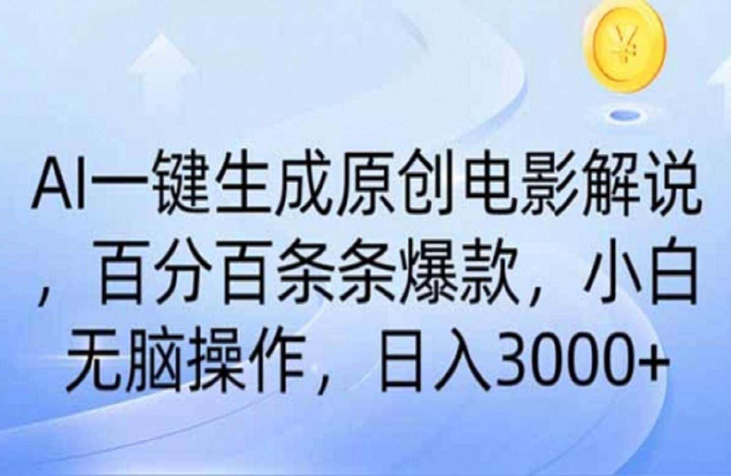 AI一键生成原创电影解说，一刀不剪百分百条条爆款-艺课星球网-南方北的个人IP平台