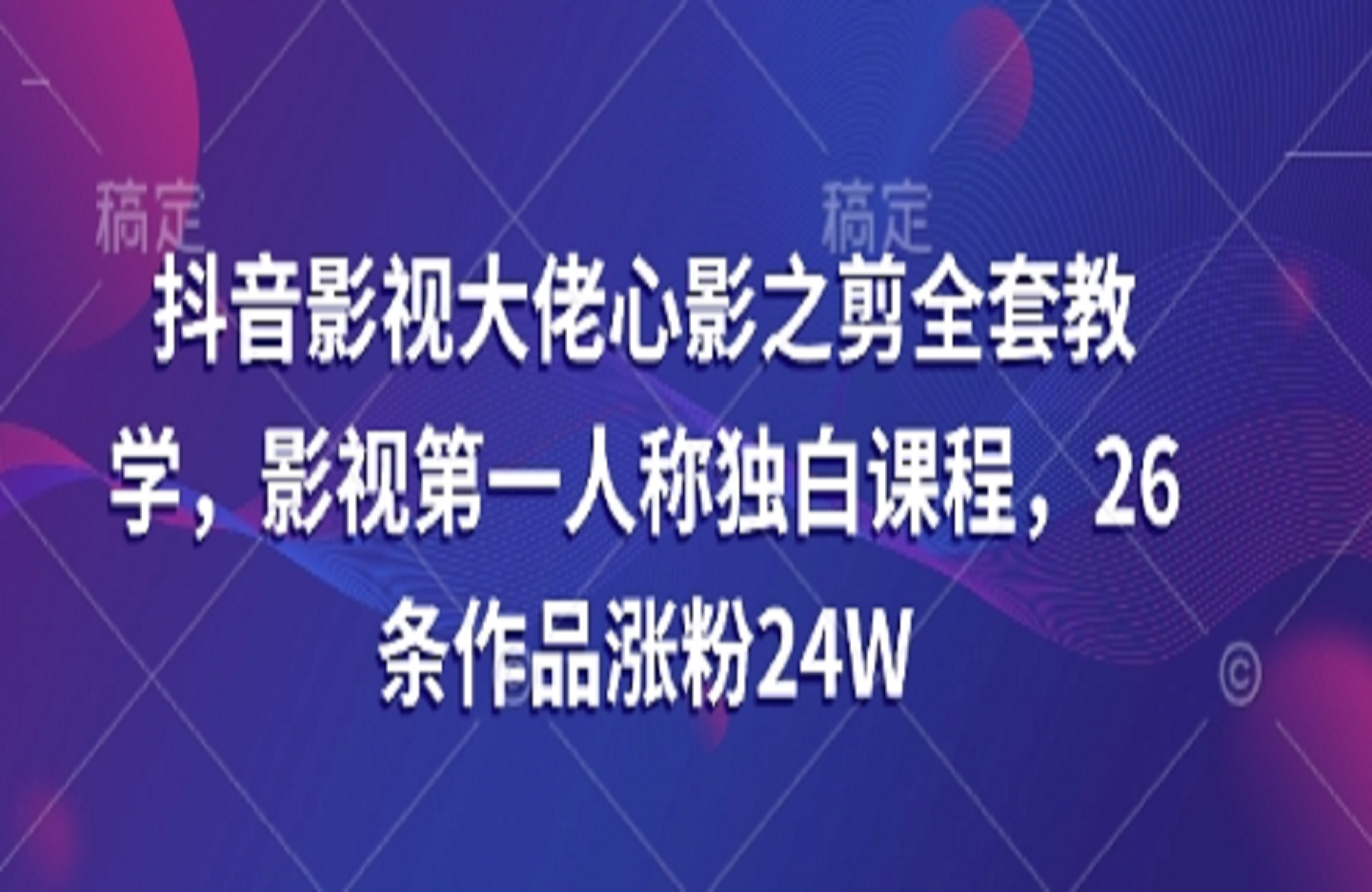 心影之剪人物第一视角独白解说课-艺课星球网-南方北的个人IP平台
