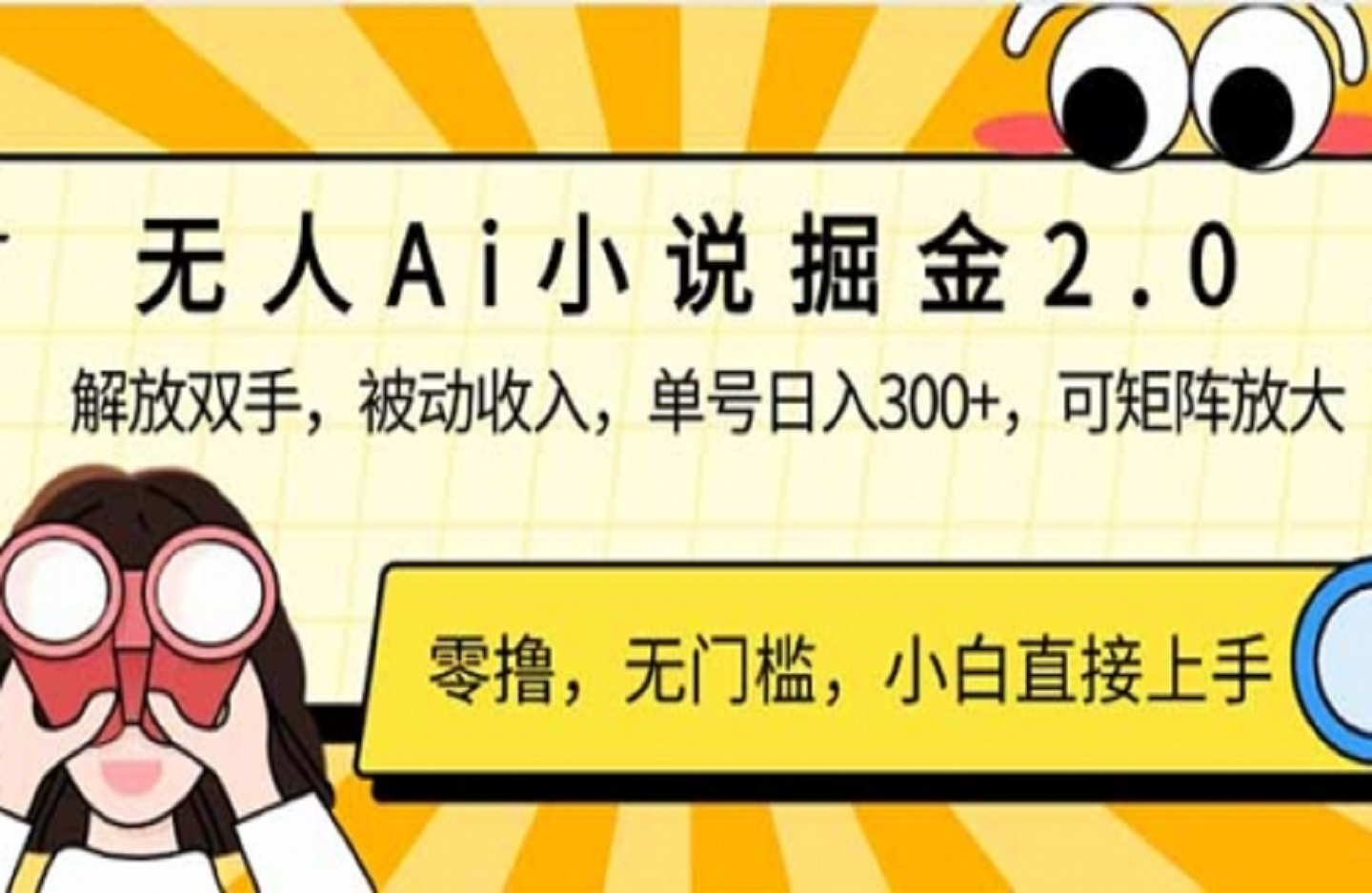 无人Ai小说掘金2.0，被动收入，解放双手-艺课星球网-南方北的个人IP平台