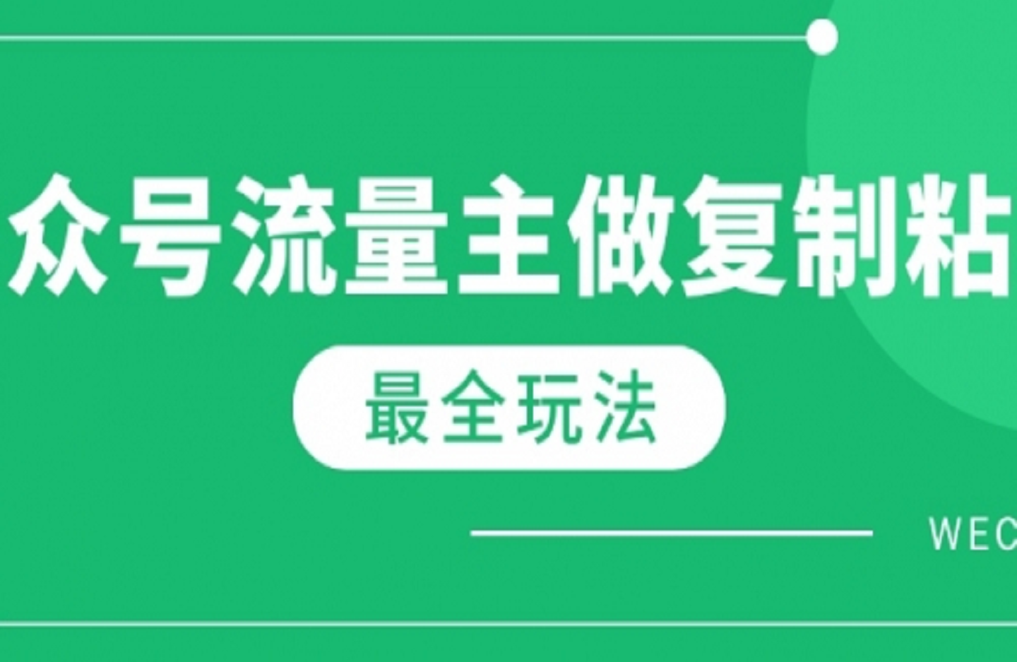 最新完整Ai流量主爆文玩法，每天只要5分钟做复制粘贴，每月轻松10000+-艺课星球网-南方北的个人IP平台
