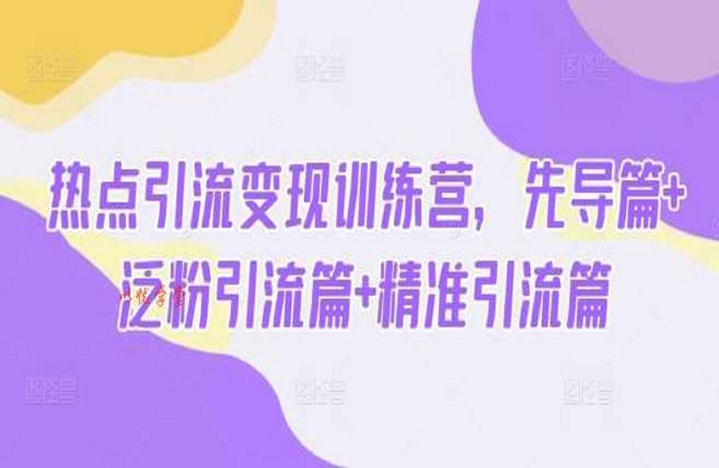 热点引流变现训练营，先导篇+泛粉引流篇+精准引流篇-艺课星球网-南方北的个人IP平台