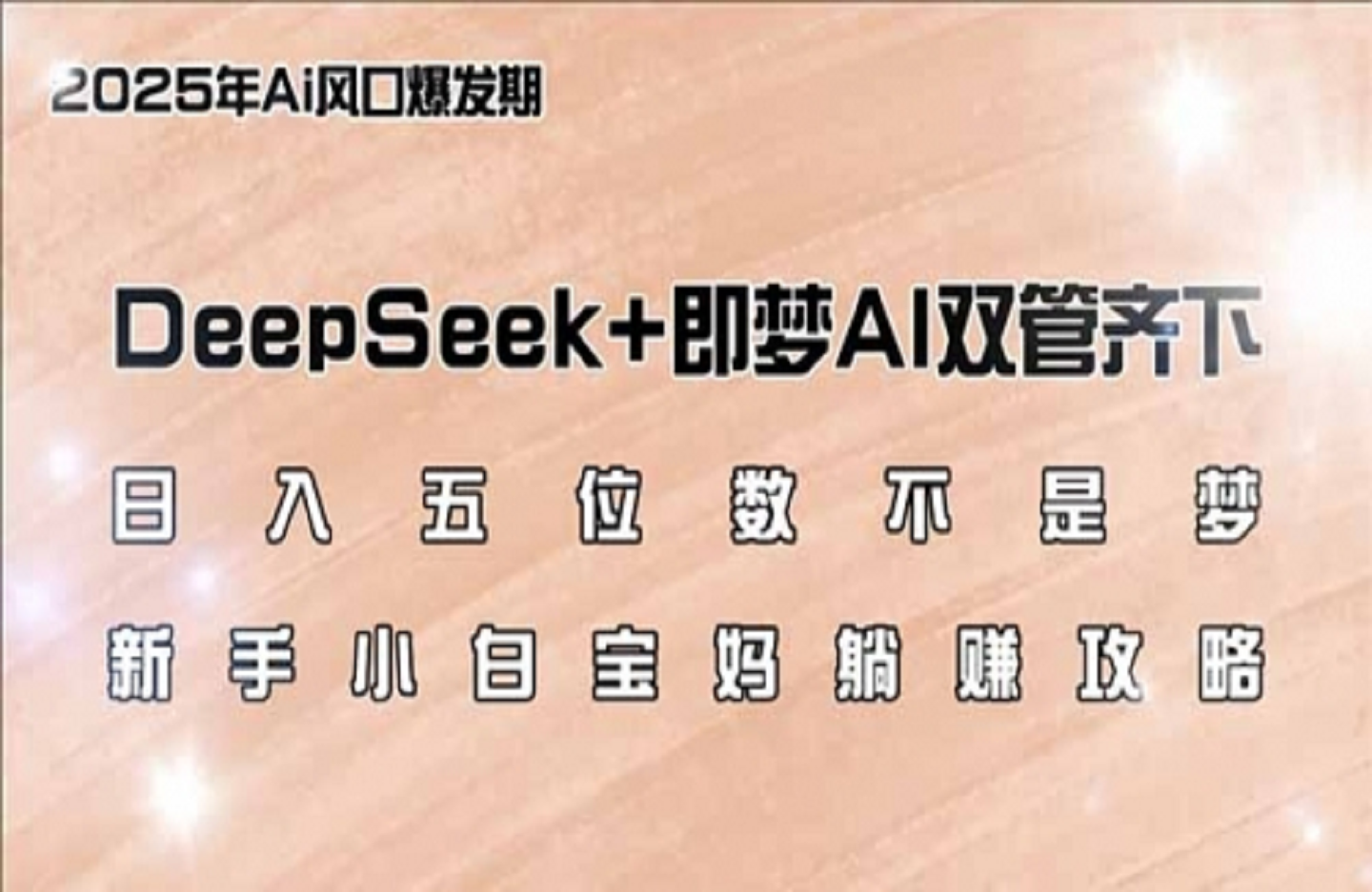 DeepSeek+即梦AI双管齐下，新手小白宝妈躺赚攻略-艺课星球网-南方北的个人IP平台