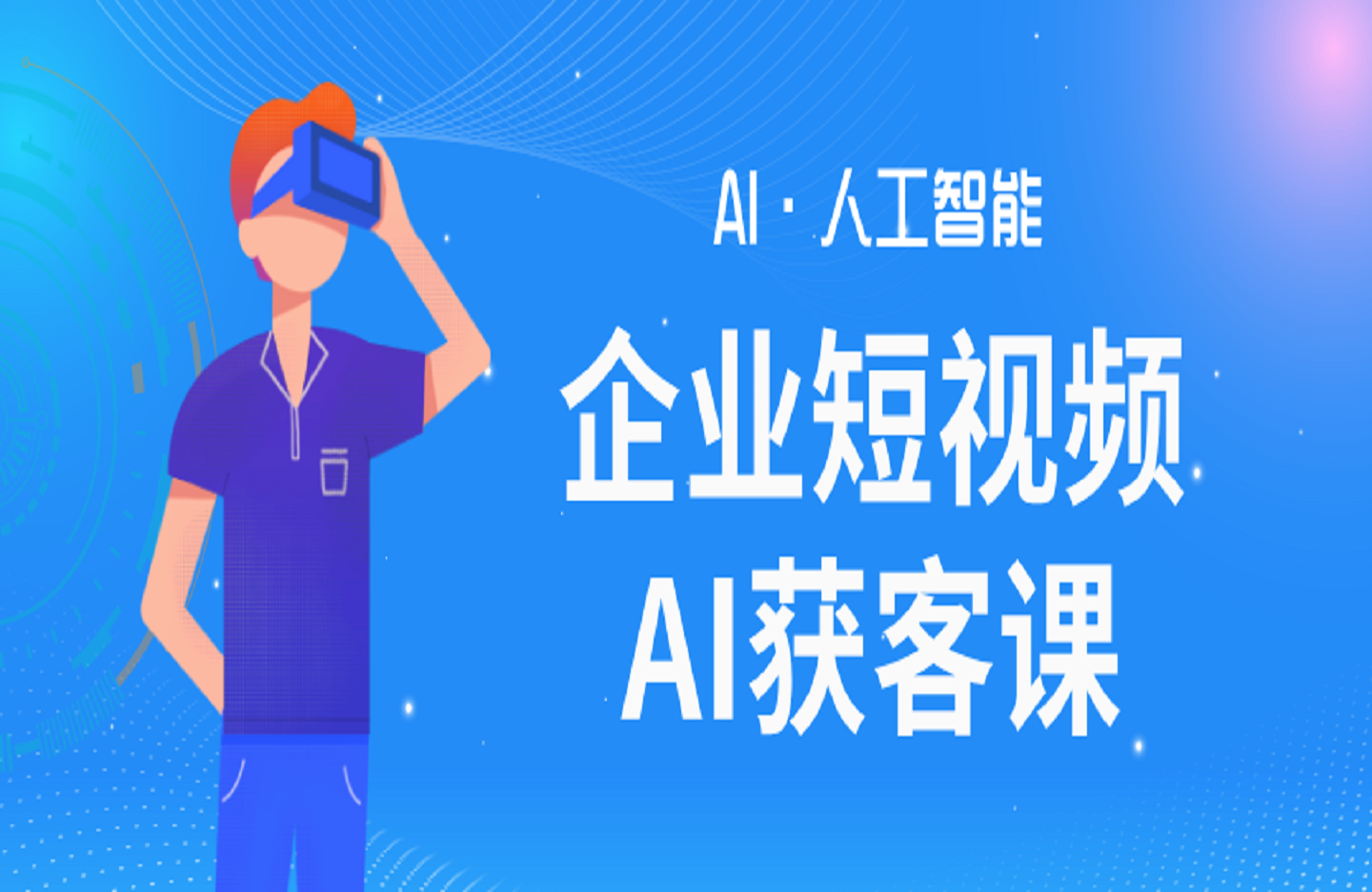 企业短视频&AI获客课：解析5.0时代机遇，AI方法，6步突围与商业定位-艺课星球网-南方北的个人IP平台