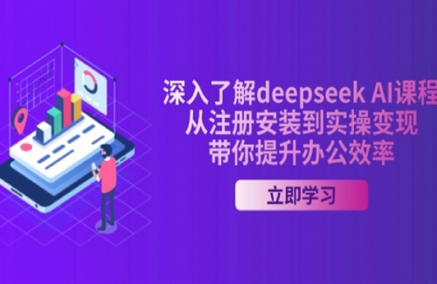 深入了解deepseek AI课程，从注册安装到实操变现，带你提升办公效率-艺课星球网-南方北的个人IP平台