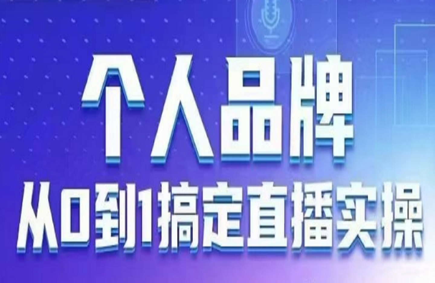 个人品牌：从0到1搞定直播实操 用直播为你的个人品牌赋能 六大实操板块 放大个人影响力-艺课星球网-南方北的个人IP平台