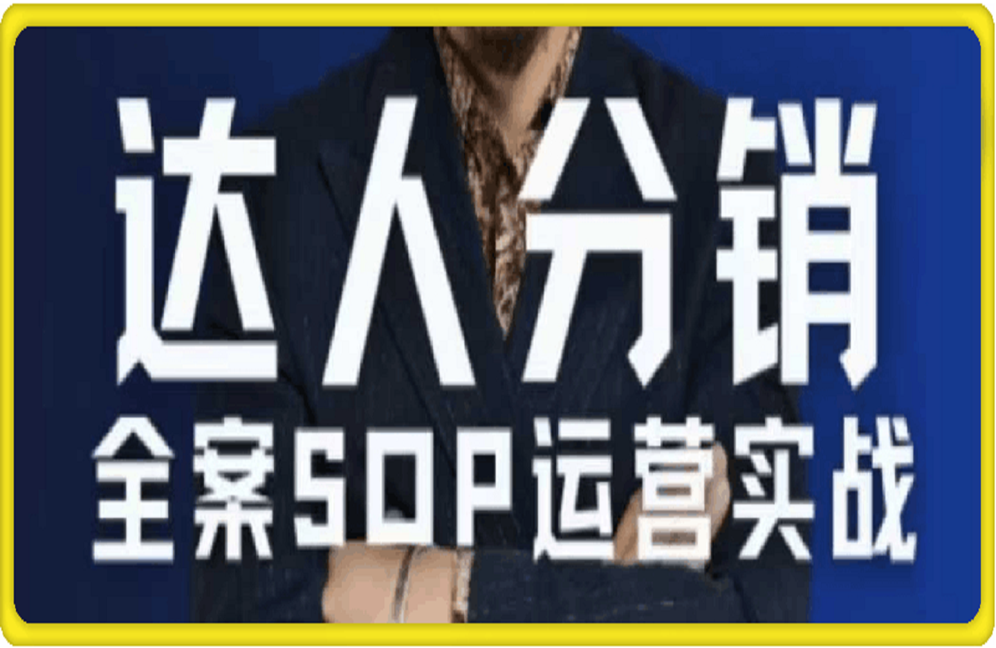 无羁电商·达人分销全案SOP流程-艺课星球网-南方北的个人IP平台