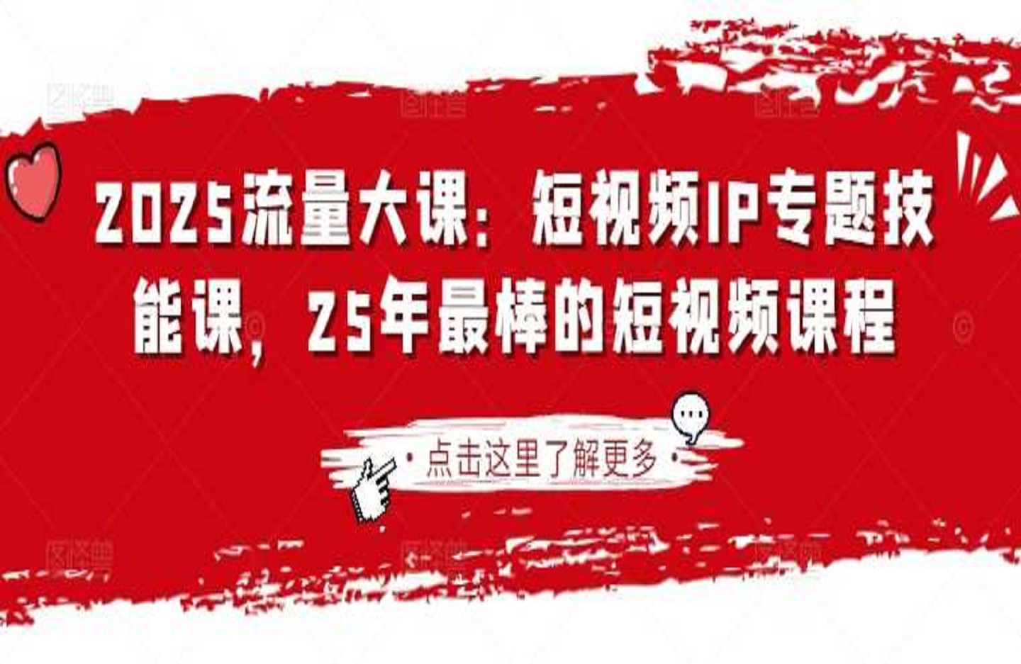 2025群响流量大课:短视频IP专题技能课-艺课星球网-南方北的个人IP平台