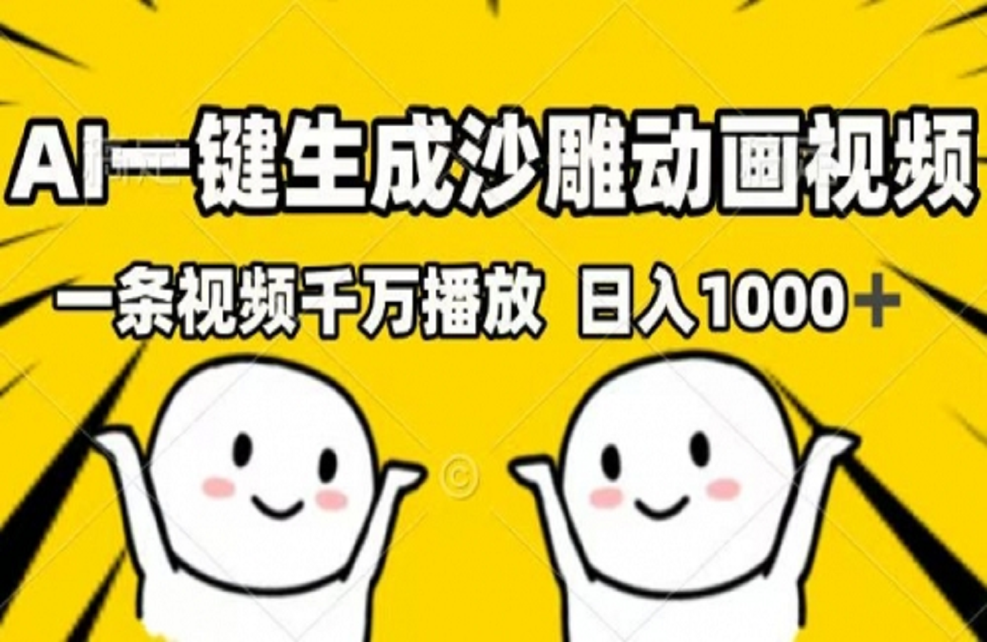 AI一键生成沙雕动画视频，一条视频千万播放-艺课星球网-南方北的个人IP平台