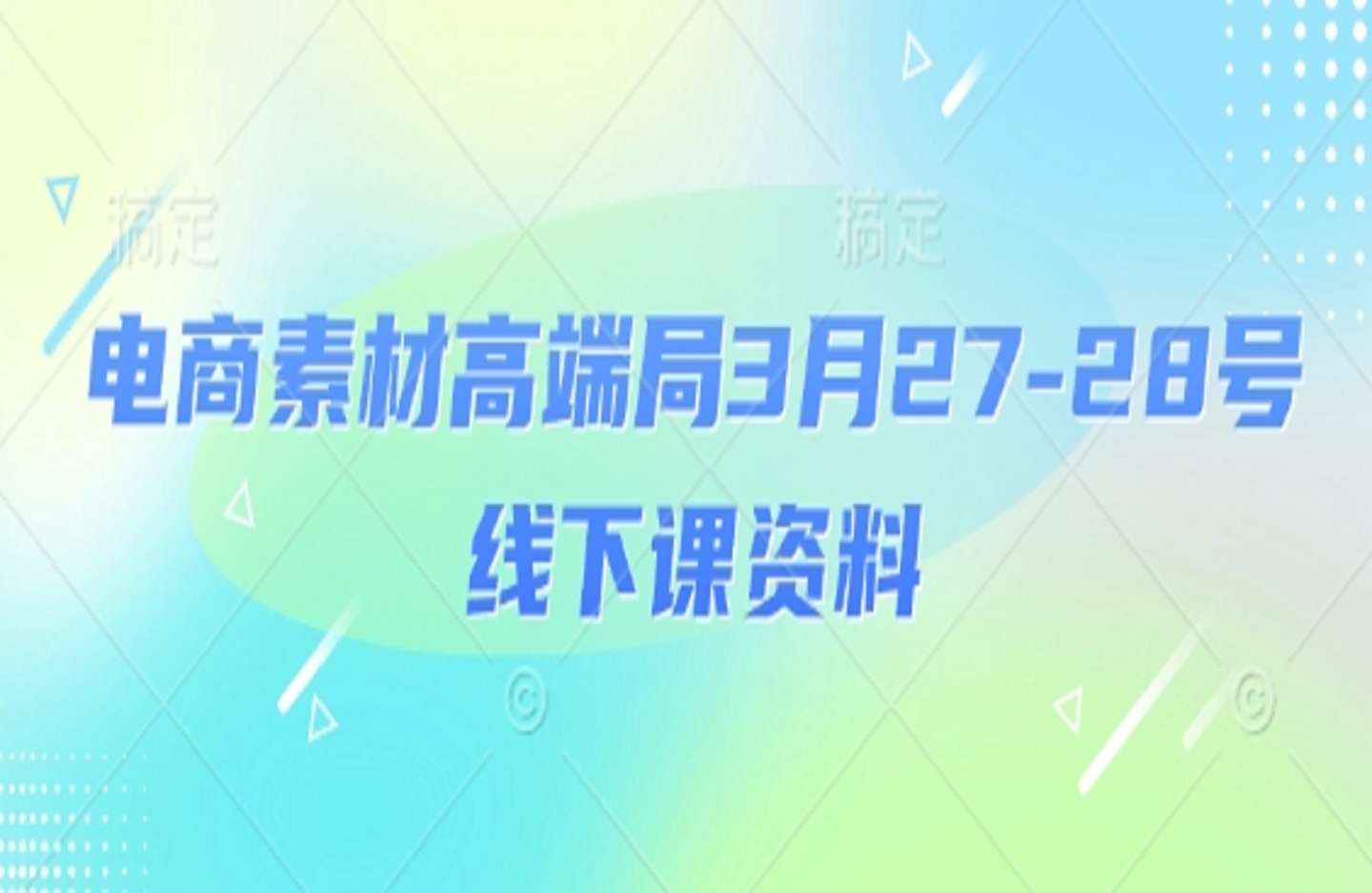 小凡 3月27-28号电商线下课-艺课星球网-南方北的个人IP平台