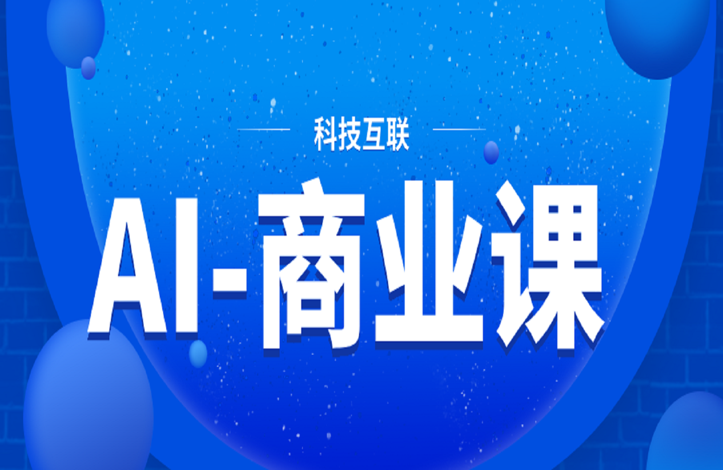 AI-商业课：涵盖AI科普，智能大脑，商业化应用，助力年轻人逆袭职场晋升-艺课星球网-南方北的个人IP平台
