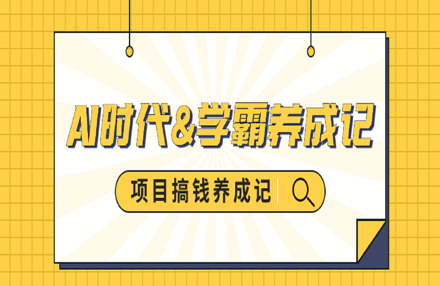 AI时代&学霸养成记，大脑工作原理+学霸思维+AI应用，全面助力学习提升-艺课星球网-南方北的个人IP平台
