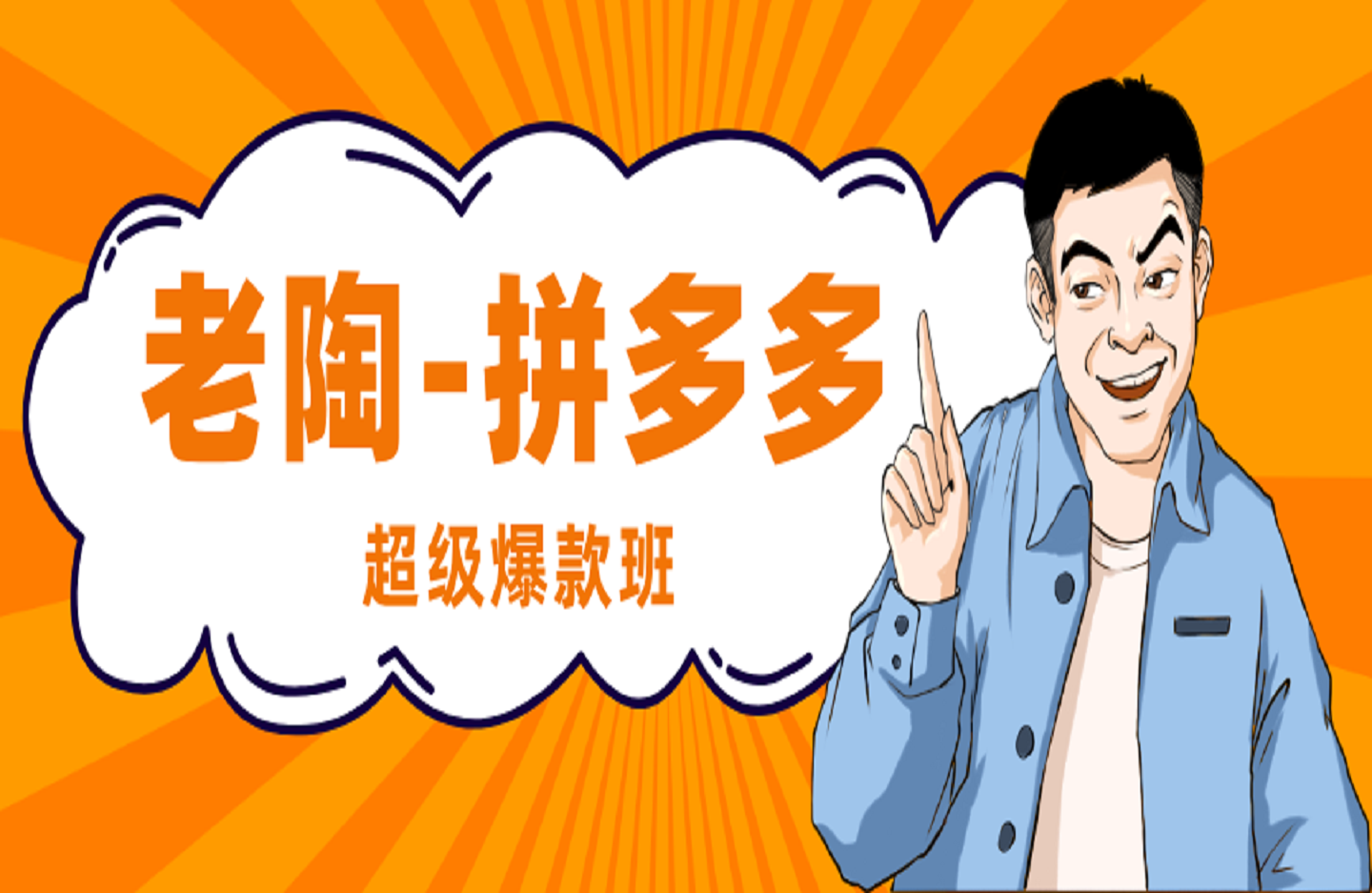 老陶-拼多多超级爆款班64期线下班资料合集25年价值3980元-艺课星球网-南方北的个人IP平台