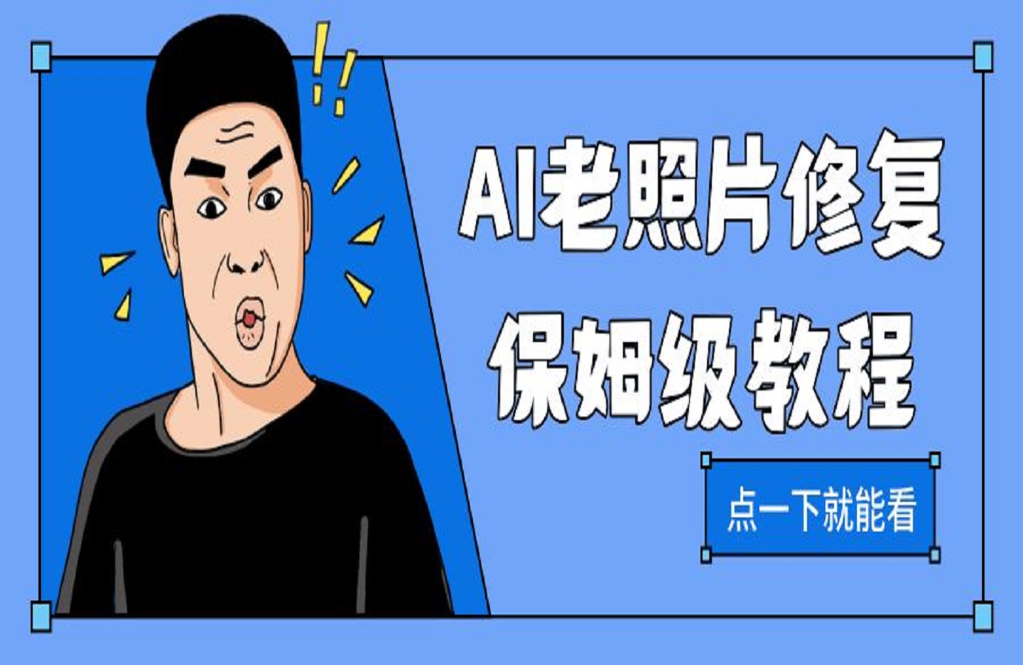 AI老照片修复保姆级教程-艺课星球网-南方北的个人IP平台
