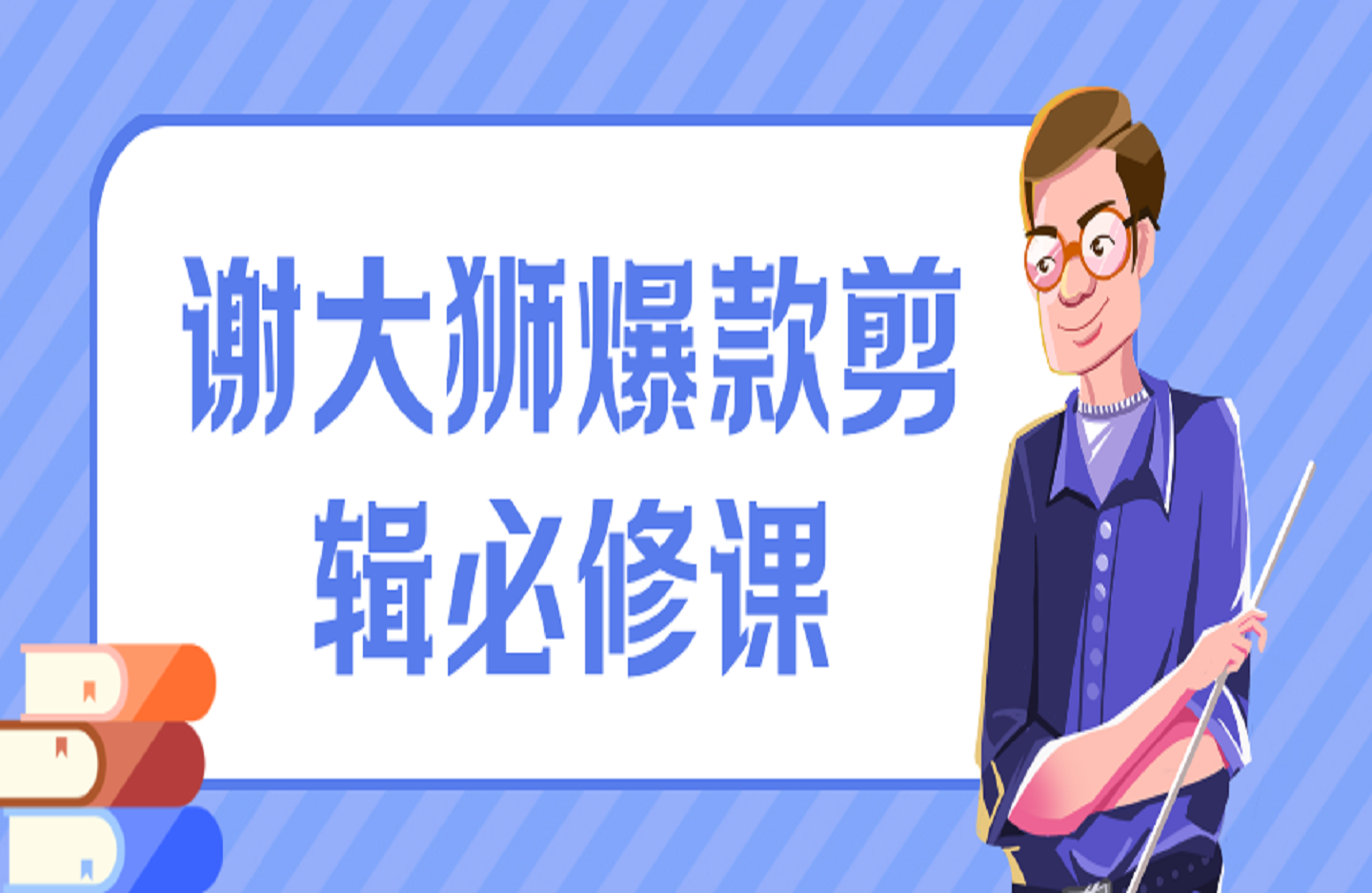 谢大狮爆款剪辑必修课-艺课星球网-南方北的个人IP平台